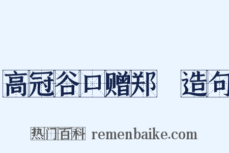 高冠谷口赠郑鄠造句是什么意思的图片
